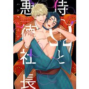 侍Ωと悪徳社長【電子特典付き】（KADOKAWA） [電子書籍]
