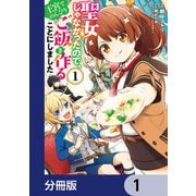 聖女じゃなかったので、王宮でのんびりご飯を作ることにしました【分冊版】 1（KADOKAWA） [電子書籍]