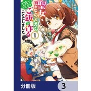 聖女じゃなかったので、王宮でのんびりご飯を作ることにしました【分冊版】 3（KADOKAWA） [電子書籍]