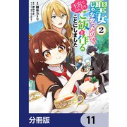 聖女じゃなかったので、王宮でのんびりご飯を作ることにしました【分冊版】 11（KADOKAWA） [電子書籍]