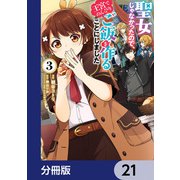 聖女じゃなかったので、王宮でのんびりご飯を作ることにしました【分冊版】 21（KADOKAWA） [電子書籍]