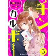 チンカルボー【第5話】（KADOKAWA） [電子書籍]