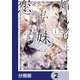婚約者は、私の妹に恋をする【分冊版】 2（KADOKAWA） [電子書籍]