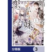 婚約者は、私の妹に恋をする【分冊版】 3（KADOKAWA） [電子書籍]