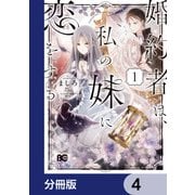 婚約者は、私の妹に恋をする【分冊版】 4（KADOKAWA） [電子書籍]