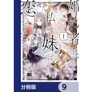 婚約者は、私の妹に恋をする【分冊版】 9（KADOKAWA） [電子書籍]