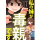 私の妹が毒親です（KADOKAWA） [電子書籍]