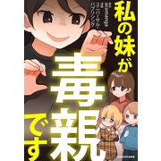 私の妹が毒親です（KADOKAWA） [電子書籍]