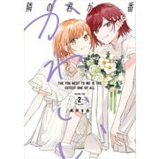 隣の君が一番かわいい 2（KADOKAWA） [電子書籍]