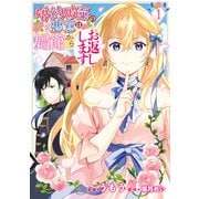 婚約破棄の悪意は娼館からお返しします 1（KADOKAWA） [電子書籍]