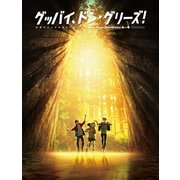 グッバイ、ドン・グリーズ！ 公式ビジュアルガイド（KADOKAWA） [電子書籍]