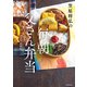 笠原将弘の 毎朝 父さん弁当（KADOKAWA） [電子書籍]