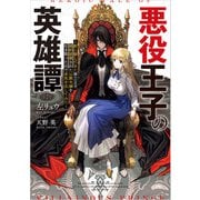 悪役王子の英雄譚 ～影に徹してきた第三王子、婚約破棄された公爵令嬢を引き取ったので本気を出してみた～（KADOKAWA） [電子書籍]