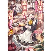 野生のJK柏野由紀子は、異世界で酒場を開く3（KADOKAWA） [電子書籍]