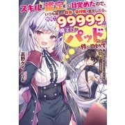 スキル『鑑定』に目覚めたので、いつも優しい巨乳な受付嬢を鑑定したら、戦闘力99999の魔王な上にパッドだった件について ～気づかなかったことにしようとしてももう遅い……ですかね？～（KADOKAWA） [電子書籍]