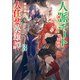人脈チートで始める人任せ英雄譚3（KADOKAWA） [電子書籍]