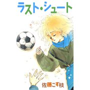 ラスト・シュート（CoMax） [電子書籍]