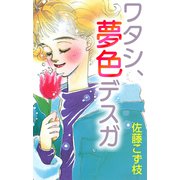 ワタシ、夢色デスガ（CoMax） [電子書籍]