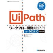 公式ガイド UiPathワークフロー開発 実践入門 ver2021.10対応版（秀和システム） [電子書籍]