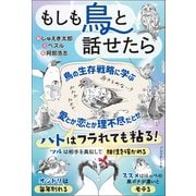 もしも鳥と話せたら（プレジデント社） [電子書籍]