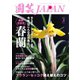 園芸Japan 2022年3月号（エスプレス・メディア出版） [電子書籍]