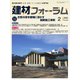 建材フォーラム 2022年2月号（工文社） [電子書籍]