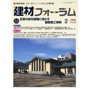 建材フォーラム 2022年2月号（工文社） [電子書籍]
