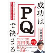 成功はPQで決まる（学研） [電子書籍]