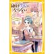 絶対好きにならない同盟 ～カワイイ系男子とおためしの恋～（集英社） [電子書籍]