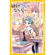 絶対好きにならない同盟 ～カワイイ系男子とおためしの恋～（集英社） [電子書籍]