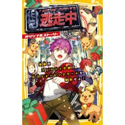 逃走中 オリジナルストーリー 禁断のプレゼント交換！？ 巨大ショッピングモールを制覇せよ！（集英社） [電子書籍]