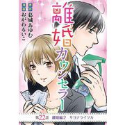 離婚カウンセラー 22（小学館） [電子書籍]