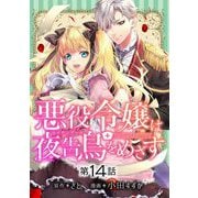 悪役令嬢は夜告鳥をめざす【単話】 14（小学館） [電子書籍]