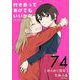 付き合ってあげてもいいかな【単話】 74（小学館） [電子書籍]