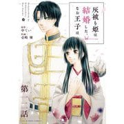 灰被り姫は結婚した、なお王子は【単話】 12（小学館） [電子書籍]