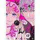ひともんちゃくなら喜んで！【単話】 13（小学館） [電子書籍]