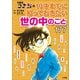 名探偵コナンの10才までに知っておきたい世の中のこと177（小学館） [電子書籍]