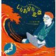 しりあがり×北斎 ちょっと可笑しなほぼ三十六景 ～しりあがり寿作品集～（小学館） [電子書籍]