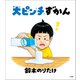 大ピンチずかん（小学館） [電子書籍]