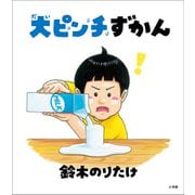 大ピンチずかん（小学館） [電子書籍]