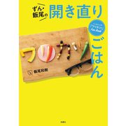 ノンストップ！ワリカツFan Book ずん・飯尾の開き直りごはん（扶桑社） [電子書籍]