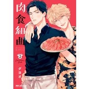 肉食組曲（2）（リブレ） [電子書籍]