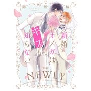 新婚オメガはキスも知らない【電子限定かきおろし付】（リブレ） [電子書籍]