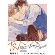 友人と恋人 ～三上と里＆あかりと彼 作品集～（リブレ） [電子書籍]