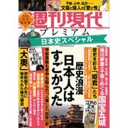 週刊現代別冊 週刊現代プレミアム 2022 Vol.1 日本史スペシャル 歴史浪漫 日本人はすごかった（講談社） [電子書籍]