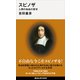 スピノザ 人間の自由の哲学（講談社） [電子書籍]