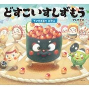 どすこいすしずもう イクラまるの ひみつ（講談社） [電子書籍]