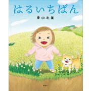 はるいちばん（講談社） [電子書籍]