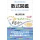 数式図鑑 楽しく、美しく、役に立つ科学の宝石箱（講談社） [電子書籍]