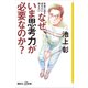 社会に出るあなたに伝えたい なぜ、いま思考力が必要なのか？（講談社） [電子書籍]